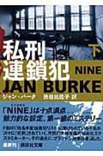 私刑連鎖犯 上下（講談社文庫 は 69-6） - 岸リューリSOLIDA書店