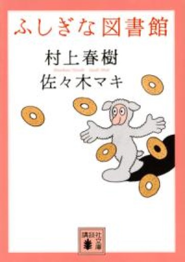 ふしぎな図書館（講談社文庫 む 6-33） - 内科医の本棚