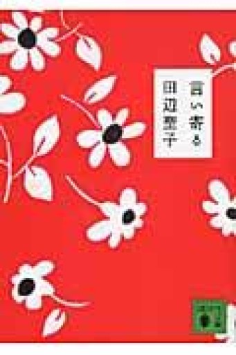 言い寄る（講談社文庫 た 2-44） - フルホン キクミミ？