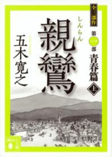 親鸞（上）（講談社文庫 い 1-77） - Serendipity