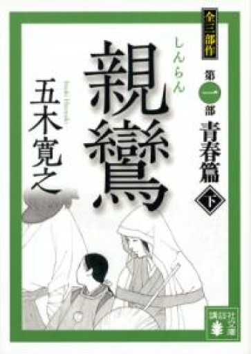 親鸞（下）（講談社文庫 い 1-78） - Serendipity