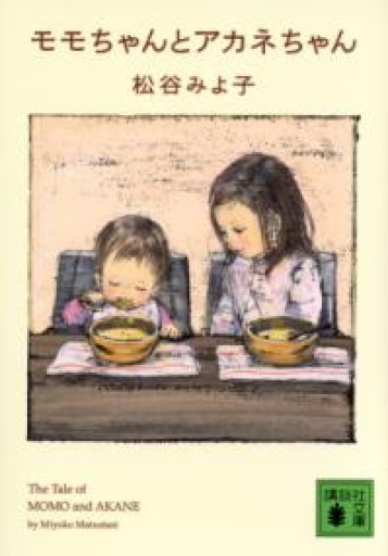モモちゃんとアカネちゃん（講談社文庫 ま 2-32） - ikeca〈“ケアの倫理”を読み進めます〉