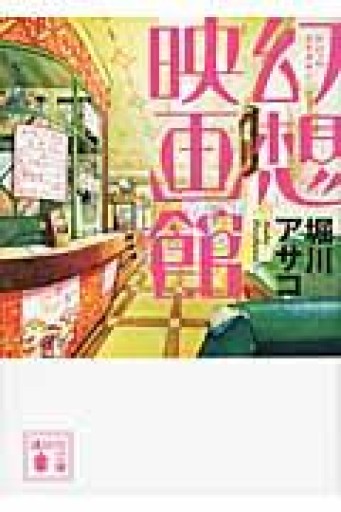 幻想映画館（講談社文庫） - ポーの館