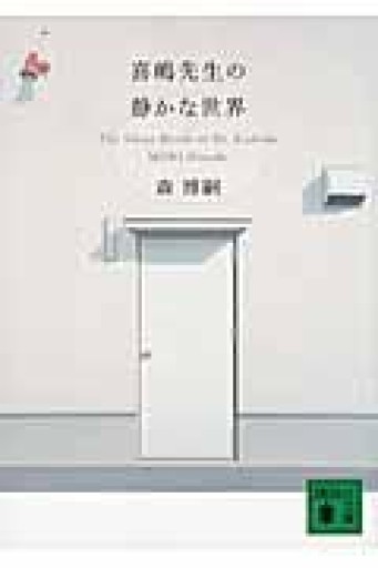 喜嶋先生の静かな世界 The Silent World of Dr.Kishima（講談社文庫 も 28-57） - ぺぞ書店