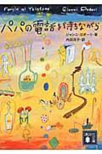 パパの電話を待ちながら（講談社文庫 ろ 13-1） - 長岡白和と細川文昌の本棚