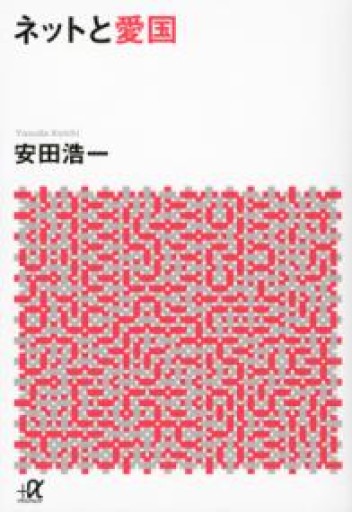 ネットと愛国（講談社+アルファ文庫 G 264-1） - ラビブ(SOLIDA)