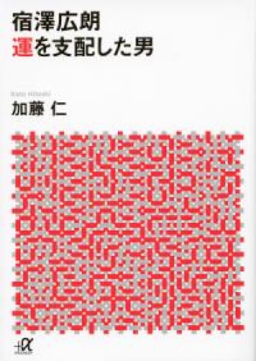 宿澤広朗 運を支配した男（講談社+α文庫） - 【L】米国株投資実践日記_エル