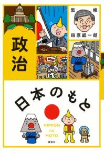日本のもと 政治 - 田原 総一朗の本棚