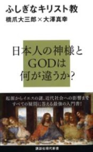 ふしぎなキリスト教（講談社現代新書 2100） - 俺の本棚