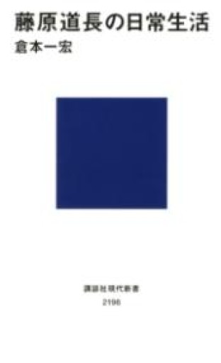 藤原道長の日常生活（講談社現代新書 2196） - 杏子書房
