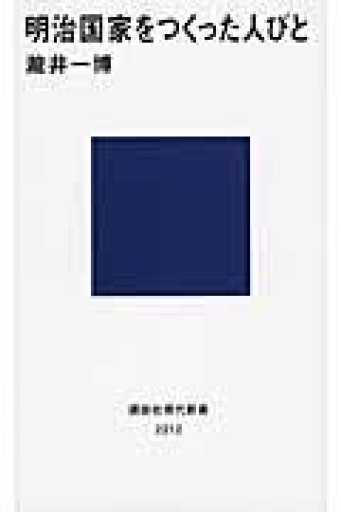 明治国家をつくった人びと（講談社現代新書 2212） - 荒俣宏の本棚