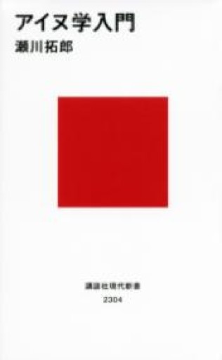 アイヌ学入門（講談社現代新書 2304） - 岸リューリSOLIDA書店
