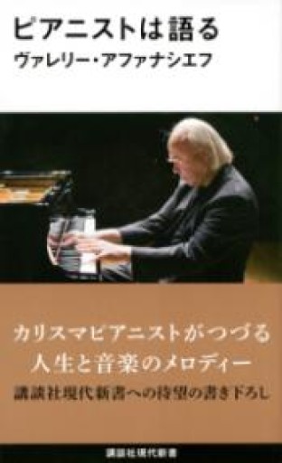 ピアニストは語る（講談社現代新書 2389） - 青羊舎