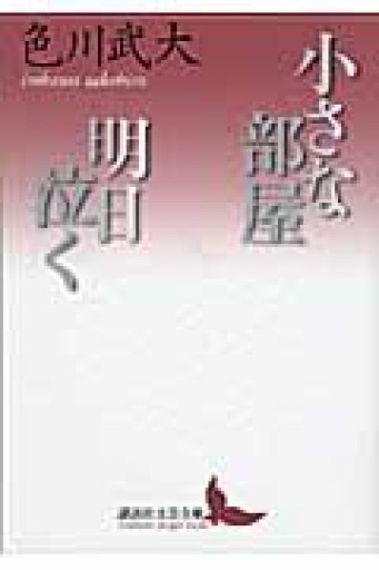 小さな部屋・明日泣く（講談社文芸文庫 いN 4） - 有我蔵書