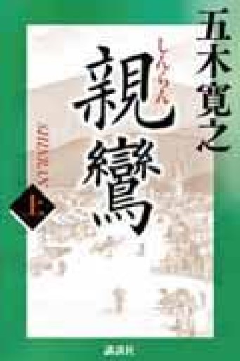 親鸞（上） - 中江 有里の本棚
