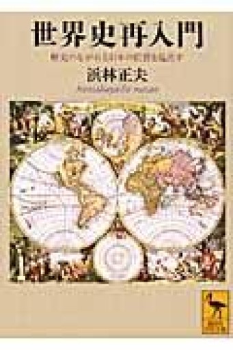世界史再入門 歴史のながれと日本の位置を見直す（講談社学術文庫 1927） - 岸リューリSOLIDA書店