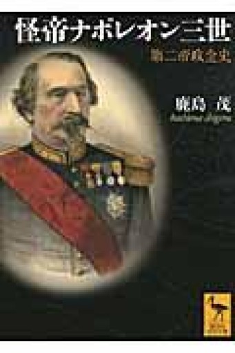 怪帝ナポレオン三世 第二帝政全史（講談社学術文庫 2017） - 鹿島 茂の本棚