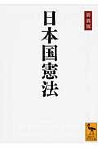 新装版 日本国憲法（講談社学術文庫 2201） - 岸リューリSOLIDA書店