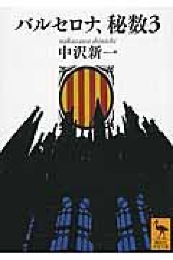 バルセロナ、秘数3 - 3で考える本屋
