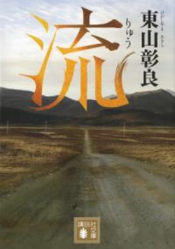 流（講談社文庫 ひ 59-1） - ラビブ(SOLIDA)