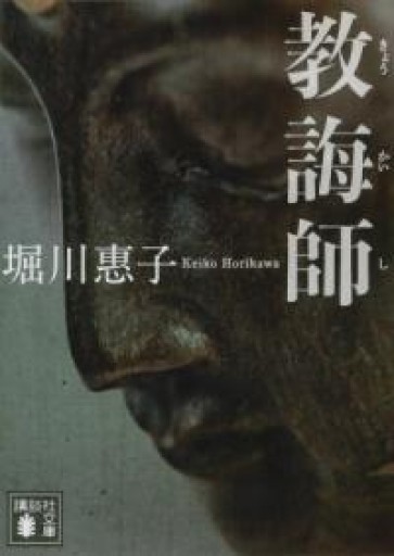 教誨師（講談社文庫 ほ 41-5） - 宮下書房