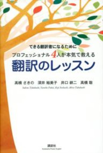 できる翻訳者になるために プロフェッショナル4人が本気で教える 翻訳のレッスン（講談社パワー・イングリッシュ） - オジマ