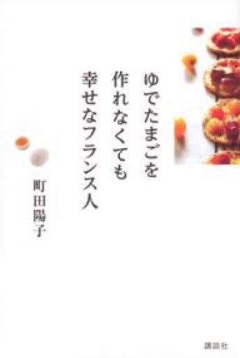 ゆでたまごを作れなくても幸せなフランス人（講談社の実用BOOK） - Iter Vitae