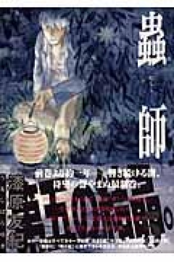 蟲師（5）（アフタヌーンKC） - いちりん文庫