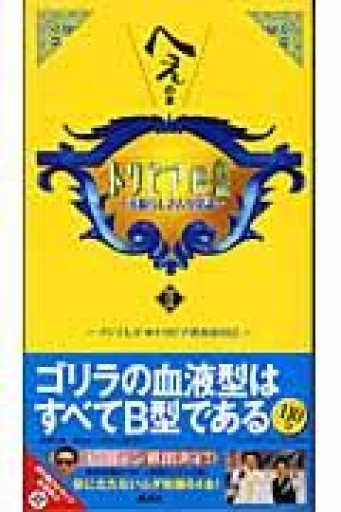 トリビアの泉 2: へぇの本 素晴らしきムダ知識 - 「手芸の店さいとう」書店