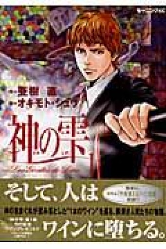 神の雫（1）（モーニングKC） - ハイパインブックス