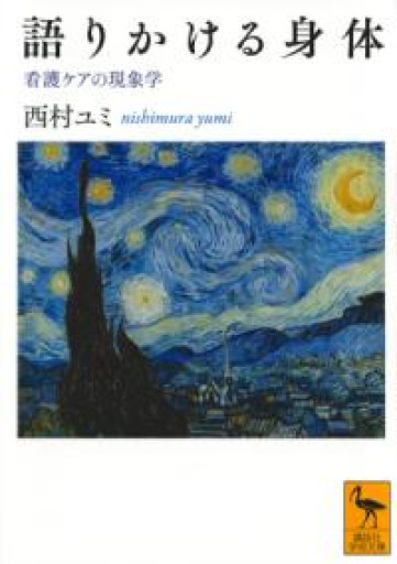 語りかける身体 看護ケアの現象学（講談社学術文庫 2529） - スピカブックス