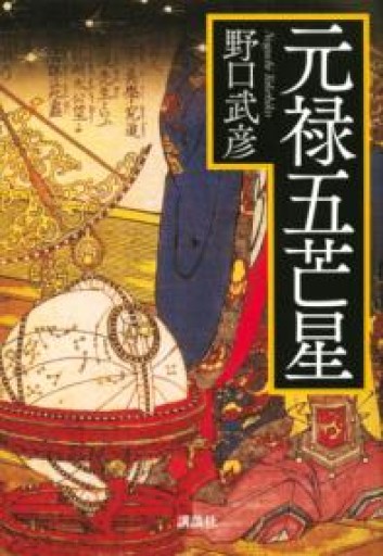 元禄五芒星 - 横山建城