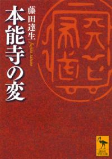 本能寺の変（講談社学術文庫 2556） - 岸リューリSOLIDA書店