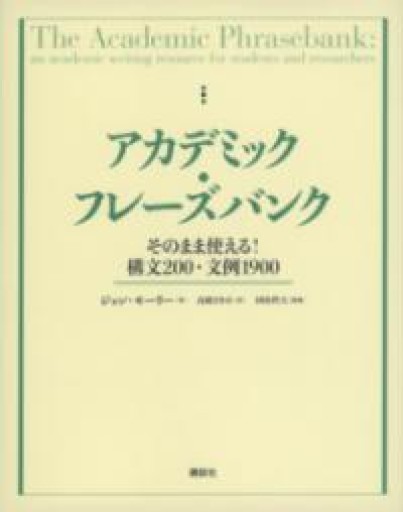 アカデミック・フレーズバンク そのまま使える!構文200・文例1900（KS科学一般書） - オジマ