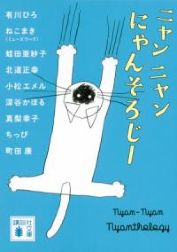 ニャンニャンにゃんそろじー（講談社文庫 あ 127-5） - こころば書房