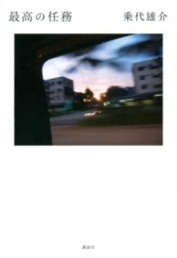 最高の任務 - East Light の本棚