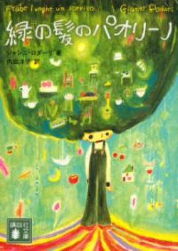 緑の髪のパオリーノ（講談社文庫 ろ 13-2） - 長岡白和と細川文昌の本棚