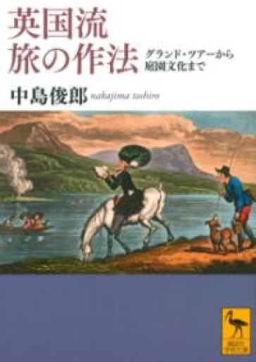 英国流 旅の作法 グランド・ツアーから庭園文化まで（講談社学術文庫 2619） - ALL REVIEWS