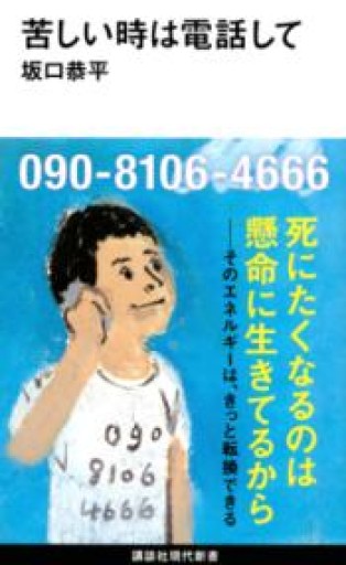 苦しい時は電話して（講談社現代新書 2581） - 青熊書店