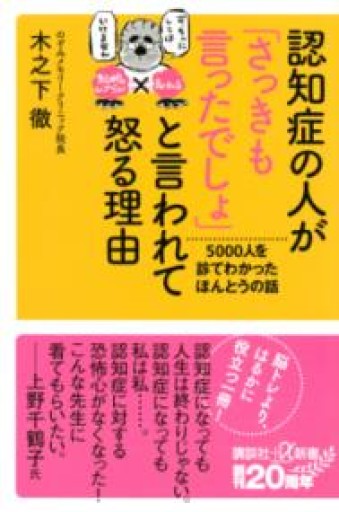認知症の人が「さっきも言ったでしょ」と言われて怒る理由 5000人を診てわかったほんとうの話（講談社+α新書 832-1B） - かこらん牧場