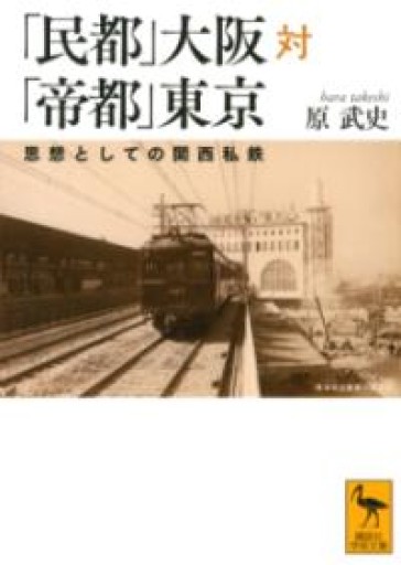 「民都」大阪対「帝都」東京 思想としての関西私鉄（講談社学術文庫 2631） - ラビブ(SOLIDA)