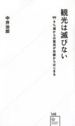 観光は滅びない 99.9%減からの復活が京都からはじまる（星海社新書 168） - ラビブ(SOLIDA)