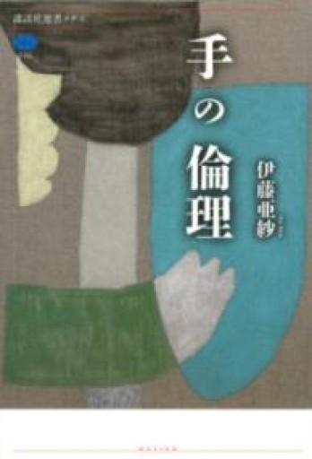 手の倫理（講談社選書メチエ 735） - 緑陰カフェSOLIDA