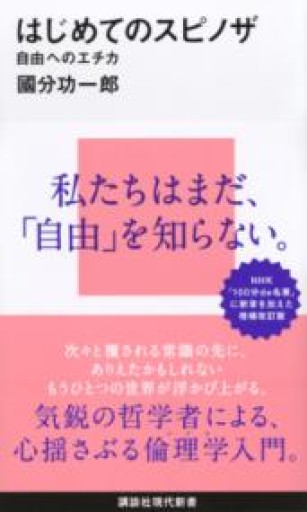はじめてのスピノザ 自由へのエチカ（講談社現代新書 2595） - ポーポの本棚