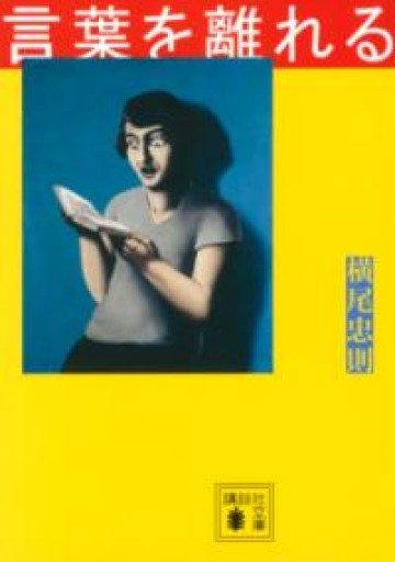 言葉を離れる（講談社文庫 よ 5-4） - 長岡白和と細川文昌の本棚