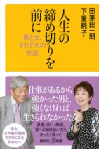 人生の締め切りを前に 男と女、それぞれの作法（講談社+α新書 794-2A） - 田原 総一朗の本棚