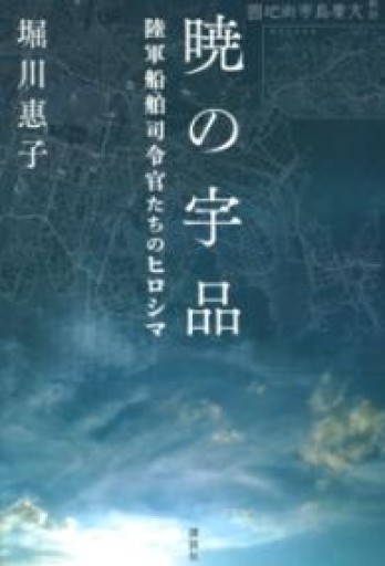 暁の宇品 陸軍船舶司令官たちのヒロシマ - 青槐の本棚
