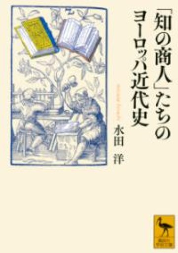 「知の商人」たちのヨーロッパ近代史（講談社学術文庫 2686） - 情報技術系マネージャーbashの本棚