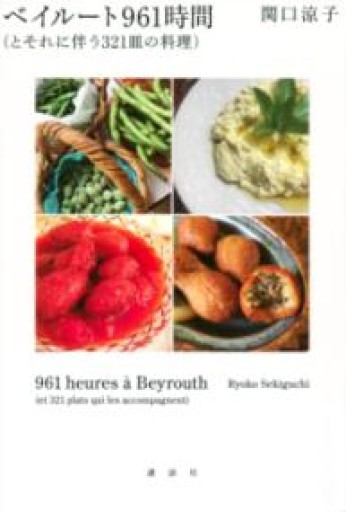 ベイルート961時間（とそれに伴う321皿の料理） - めぐみの芽