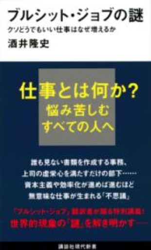 ブルシット・ジョブの謎 クソどうでもいい仕事はなぜ増えるか（講談社現代新書 2645） - OJ3の本棚
